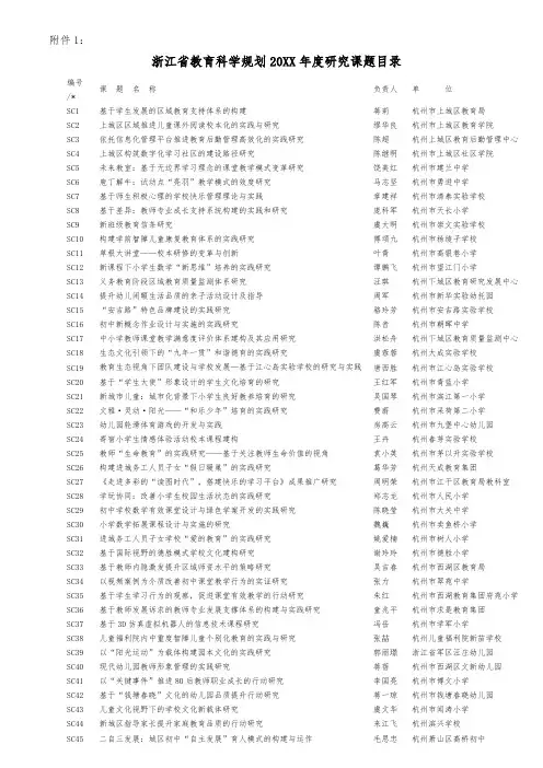 年度计划-浙江省教育科学规划XXXX年度研究课题目录 精品