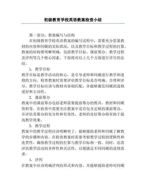 小学英语教案检查小结