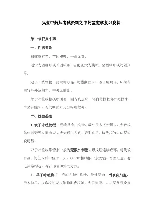 执业中药师考试资料之中药鉴定学复习资料