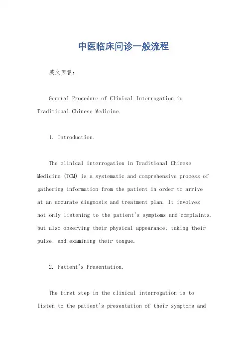 中医临床问诊一般流程