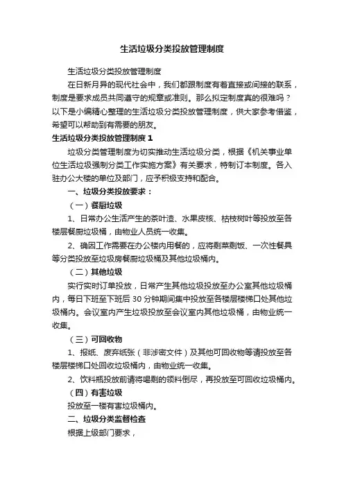生活垃圾分类投放管理制度