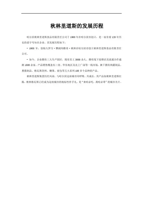 秋林里道斯的发展历程