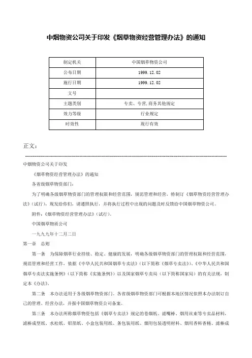 中烟物资公司关于印发《烟草物资经营管理办法》的通知-