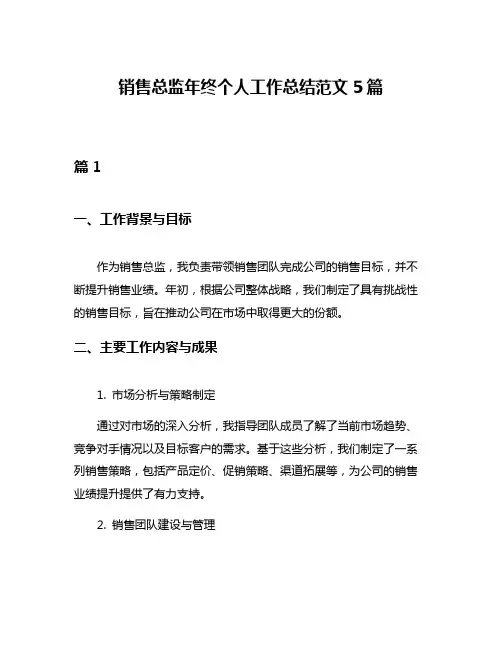 销售总监年终个人工作总结范文5篇