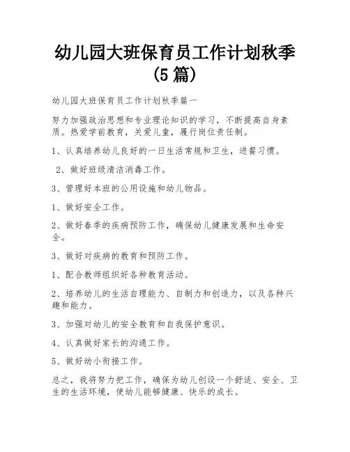 幼儿园大班保育员工作计划秋季(5篇)