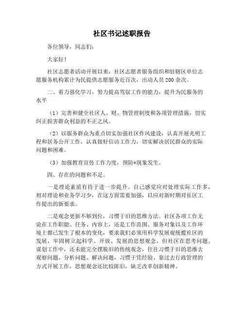 【述职报告范文】社区书记述职报告