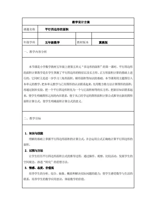 新冀教版五年级数学上册《 多边形的面积  平行四边形面积  探索平行四边形面积公式及应用》优质课教案_1