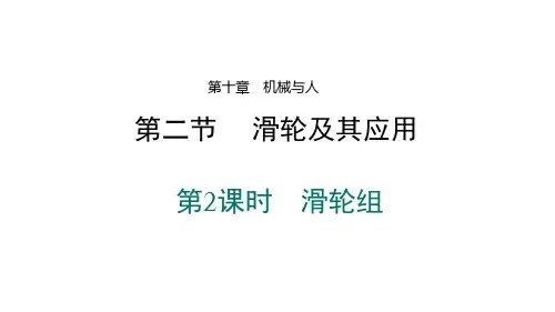10-2滑轮及其应用(第2课时滑轮组习题课)课件 2022-2023学年沪科版八年级全一册物理