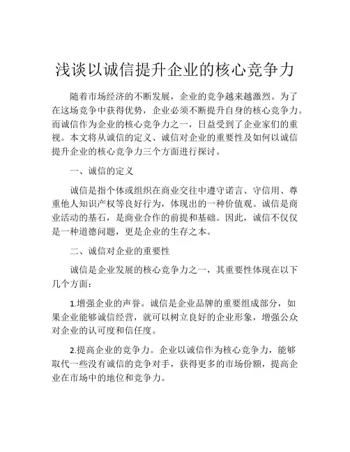 浅谈以诚信提升企业的核心竞争力