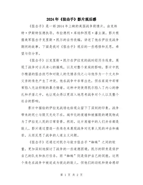 2024年《狙击手》影片观后感