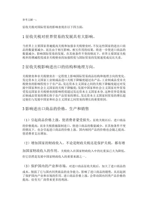 关税对国际贸易的影响