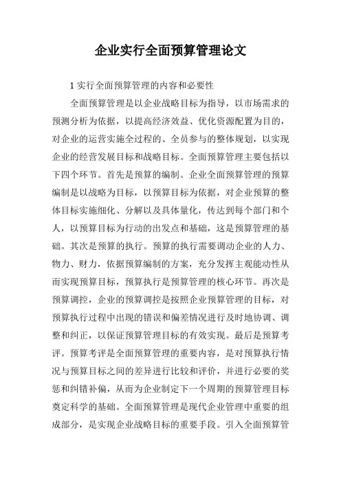 企业实行全面预算管理论文