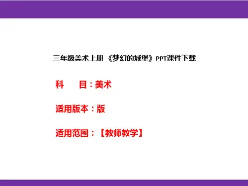 三年级美术上册 《梦幻的城堡》PPT课件下载