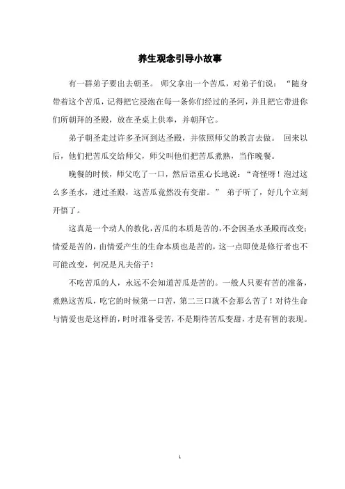 养生观念引导小故事