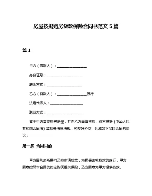 房屋按揭购房贷款保险合同书范文5篇