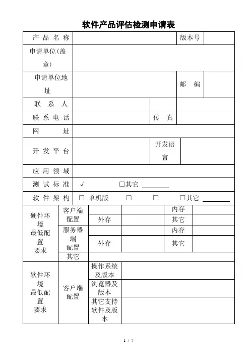 软件产品评估检测申请表模板