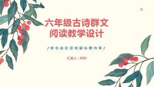 六年级古诗群文阅读教学设计