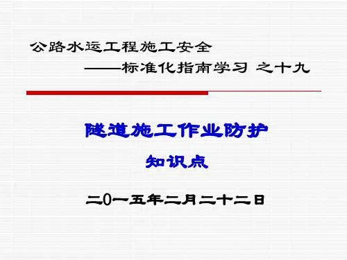 公路水运工程隧道施工作业防护知识点学习(PPT)