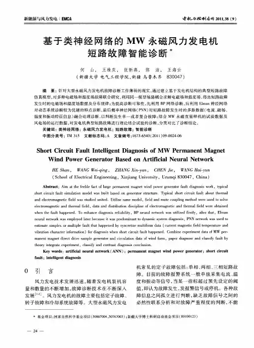 基于类神经网络的MW永磁风力发电机短路故障智能诊断