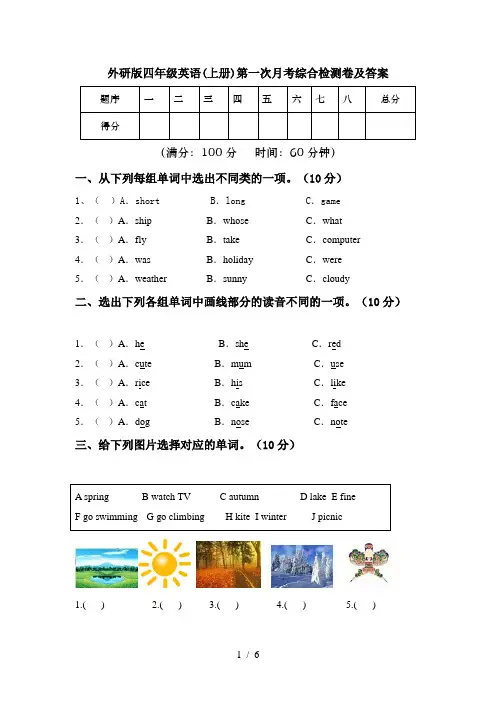 外研版四年级英语(上册)第一次月考综合检测卷及答案