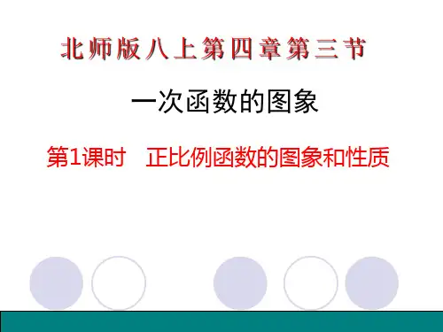 八年级上册数学《一次函数的图象》课件-北师版