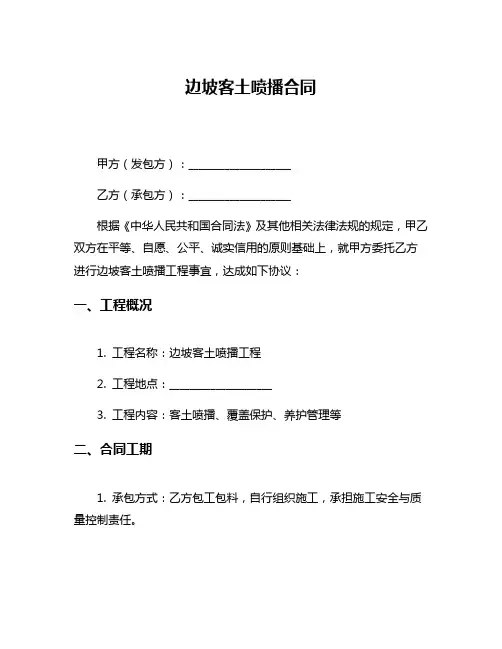 边坡客土喷播合同
