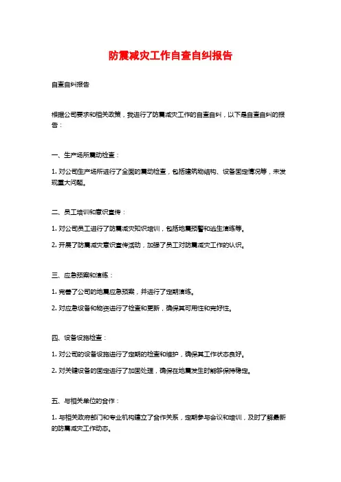 防震减灾工作自查自纠报告