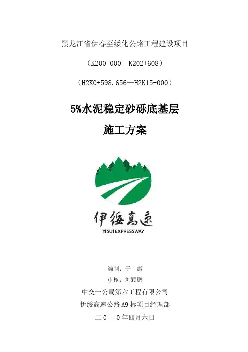 5%水泥稳定砂砾底基层施工方案
