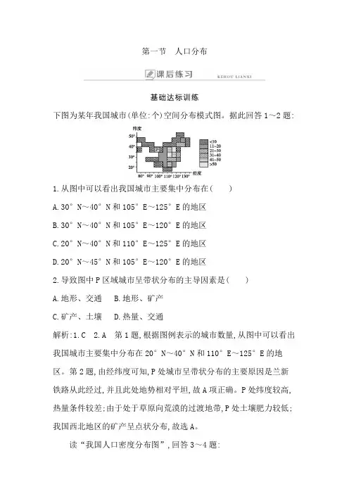 新教材高中地理必修二 课后作业 第一节 人口分布