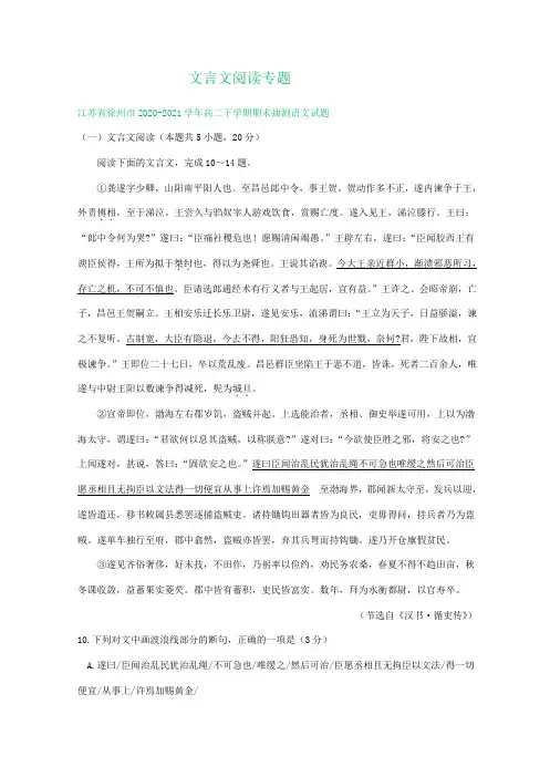 江苏省各地2020-2021学年下学期高二语文期末试卷精选汇编：文言文阅读专题