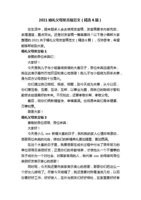 2021婚礼父母发言稿范文（精选6篇）