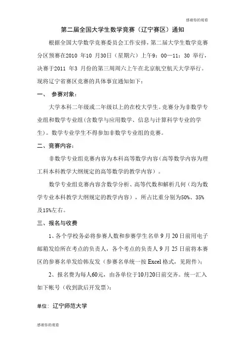 第二届全国大学生数学竞赛(辽宁赛区)通知 .doc