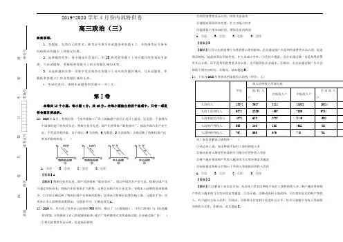 2020届高三4月 政治(三)解析版