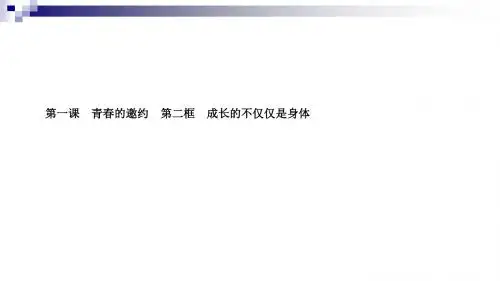 七年级道德与法治下册第一单元青春时光第一课青春的邀约第二框成长的不仅仅是身体课件新人教版