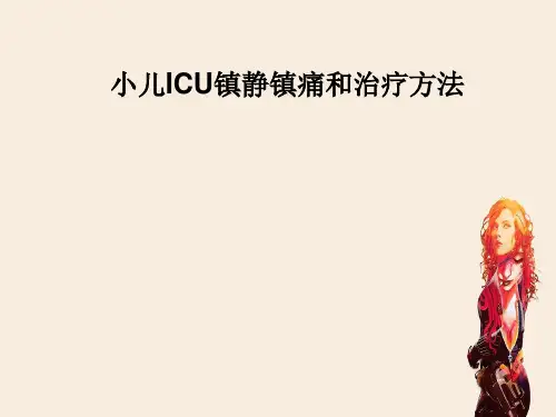小儿ICU镇静镇痛和治疗方法