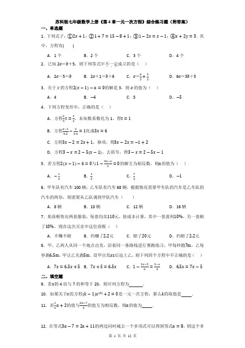 苏科版七年级数学上册《第4章一元一次方程》综合练习题(附答案)