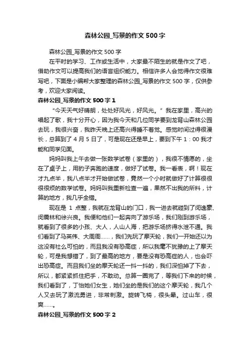 森林公园_写景的作文500字