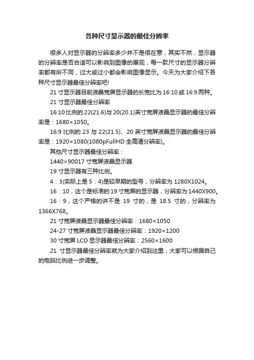 各种尺寸显示器的最佳分辨率