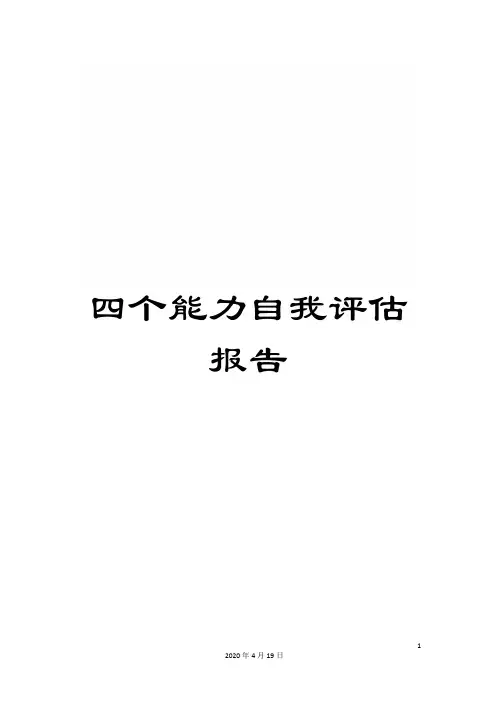 四个能力自我评估报告