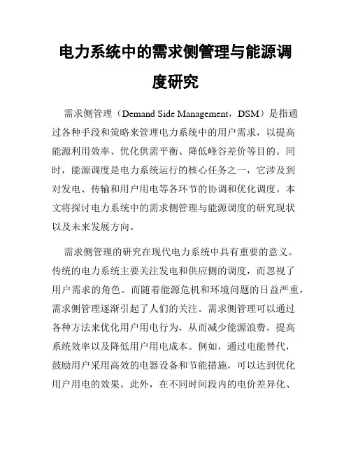电力系统中的需求侧管理与能源调度研究