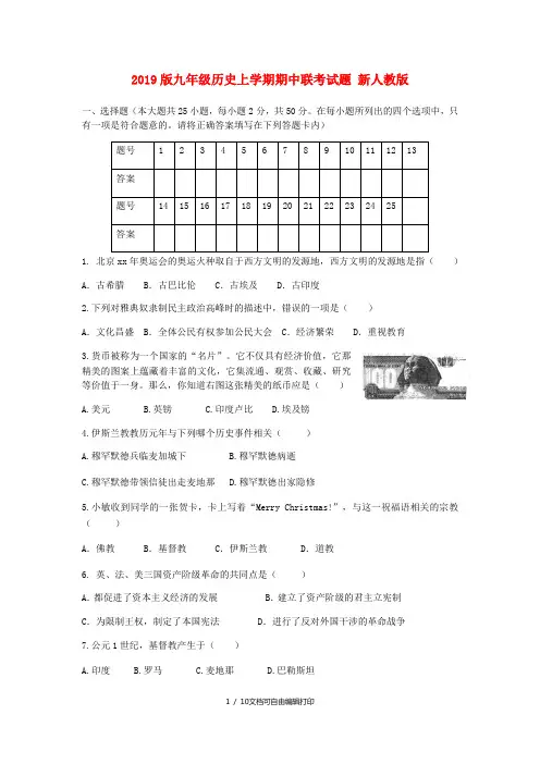 2019版九年级历史上学期期中联考试题 新人教版