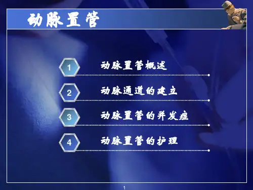 动脉置管及护理ppt课件