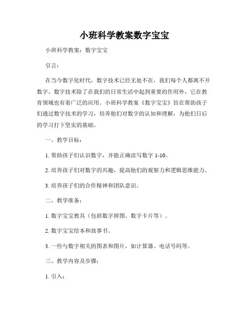 小班科学教案数字宝宝