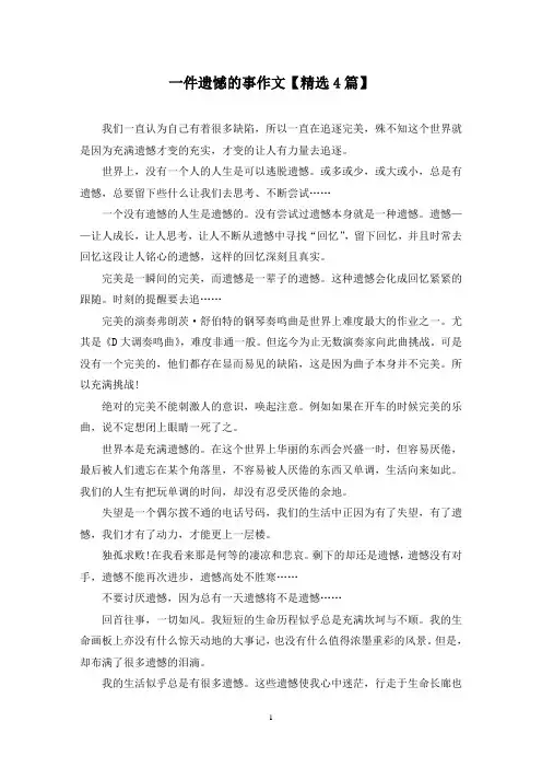 精选一件遗憾的事作文【4篇】