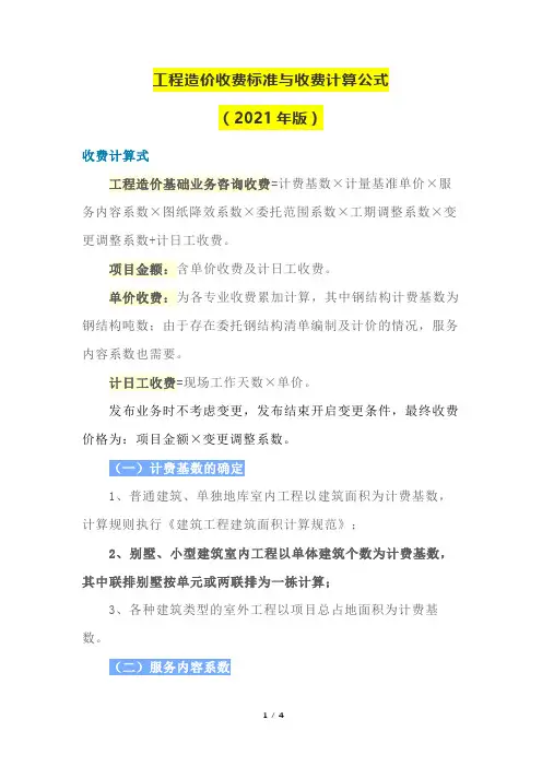 工程造价收费标准与收费计算公式(2021年版)