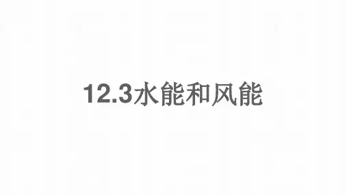 2021春八年级物理下册12.3水能和风能课件新版教科版