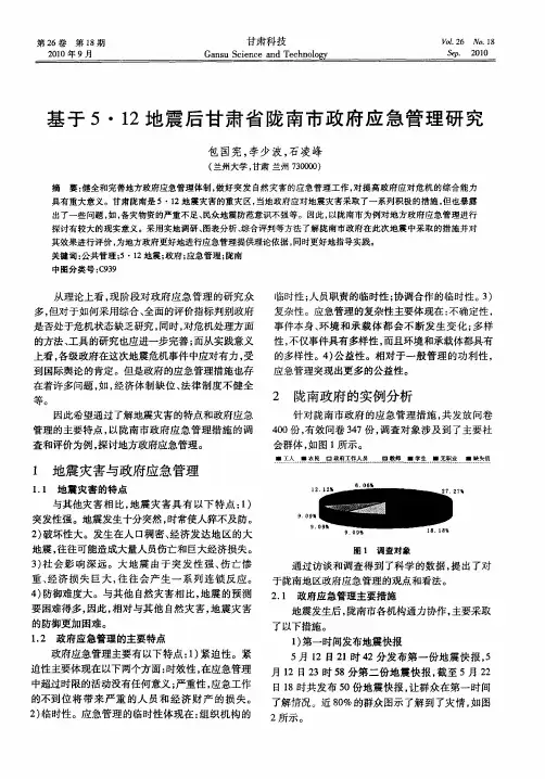 基于5·12地震后甘肃省陇南市政府应急管理研究