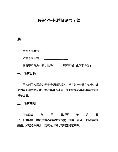 有关学生托管协议书7篇