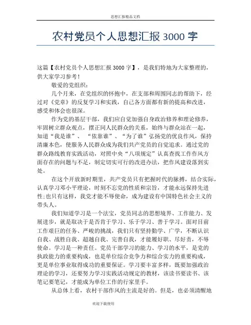 农村党员个人思想汇报3000字