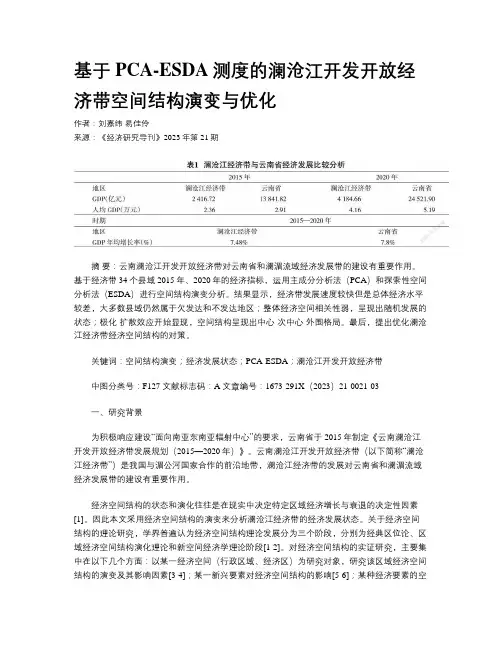 基于PCA-ESDA测度的澜沧江开发开放经济带空间结构演变与优化